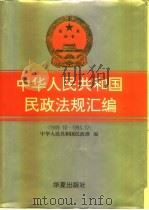 中华人民共和国民政法规汇编  1949.10-1993.12（1993 PDF版）