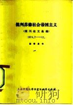 批判苏修社会帝国主义  报刊论文选编  1974.7-12  教学用书（ PDF版）