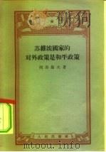 苏维埃国家的对外政策是和平政策   1956  PDF电子版封面    （苏）列昂节夫（Б.Л.Леонтьев）著；孟杰译 