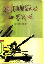 苏联帝国主义的世界战略——八十年代的国际形势与日本的对策（1982 PDF版）