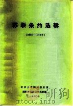 苏联条约选辑  1945-1979年   1980  PDF电子版封面    北京大学国际政治系，国际关系教研室苏联组 