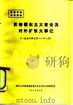 苏修霸权主义言论及对外扩张大事记   1979  PDF电子版封面    南京大学历史系近现代英美对外关系研究室编 