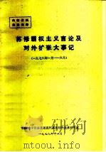 苏修霸权主义言论及对外扩张大事记   1978  PDF电子版封面    南京大学历史系近现代英美对外关系研究室 
