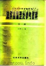 法学基础理论参考资料  第5册   1981  PDF电子版封面  6209·5  王勇飞 