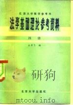 法学基础理论参考资料  第四册     PDF电子版封面    王勇飞 