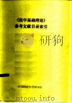 《法学基础理论》参考文献目录索引     PDF电子版封面    中国政法大学图书馆 