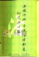 中国内地、香港法律制度研究与比较   1998  PDF电子版封面    香港法律教育信托基金编 