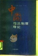 中国司法制度导论   1994  PDF电子版封面  7503615753  章武生，左卫民主编 