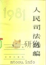 人民司法选编  1981年   1983  PDF电子版封面  6004·553  《人民司法》编辑部编 