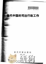当代中国的司法行政工作（1995 PDF版）