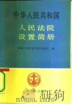 中华人民共和国人民法院设置简册（1990 PDF版）