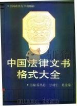 中国法律文书格式大全   1993  PDF电子版封面  7562010358  乔丛启等主编 