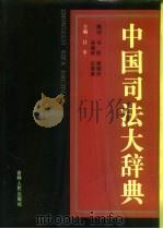 中国司法大辞典   1991  PDF电子版封面  720601013X  江平主编 