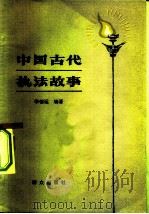 中国古代执法故事（1981 PDF版）