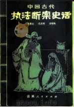 中国古代执法断案史话（1982 PDF版）