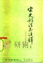 宋史刑法志注释  续集（1982 PDF版）