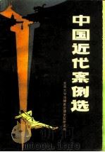 中国近代案例选（1983 PDF版）