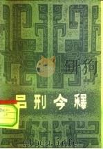 吕刑今释   1984  PDF电子版封面  6067·64  茅彭年编 
