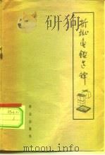 折狱龟鉴选译（1962 PDF版）