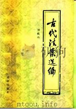 古代法案选编   1981  PDF电子版封面  6071·3  刘歧山著 