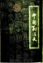 中国刑法史（1985 PDF版）