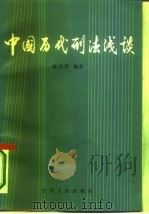 中国历代刑法浅谈（1985 PDF版）