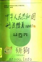 中华人民共和国刑法释义   1997  PDF电子版封面  750362101X  胡康生，李福成主编；全国人大常委会法制工作委员会刑法室编著 