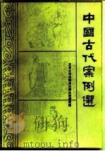 中国古代案例选   1981  PDF电子版封面  11088·61  北京大学法律系法制史教研室编 