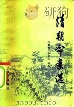 清朝命案选（1982 PDF版）