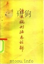 清史稿刑法志注解（1957 PDF版）
