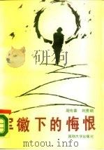 军徽下的悔恨   1989  PDF电子版封面  7562601941  周传章，刘贵鹏著 