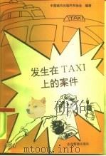发生在TAXI上的案件   1994  PDF电子版封面  7800013987  中国城市出租汽车协会编 