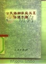 公民婚姻家庭关系法律手册   1996  PDF电子版封面  7010023816  本书编辑组编 