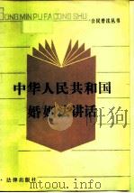 中华人民共和国婚姻法讲话（1986 PDF版）