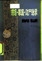 婚姻·家庭·财产继承  解疑   1985  PDF电子版封面    陈兴波 