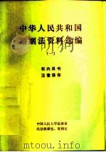 中华人民共和国婚姻法资料选编  1（1982 PDF版）