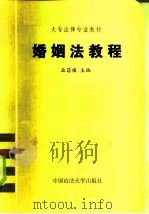 婚姻法教程   1985  PDF电子版封面  6416·28  巫昌祯主编 
