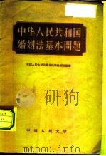 中华人民共和国婚姻法基本内容   1958  PDF电子版封面  6011·90  中国人民大学法律系民法教研室编著 
