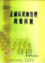 正确认识和处理离婚问题   1983  PDF电子版封面  6004·556  王洪才，孙膺杰著 