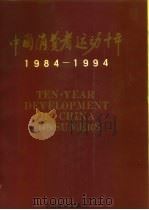 中国消费者运动十年  1984-1994（1994 PDF版）