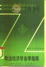 政治经济学自学指南   1986  PDF电子版封面  4106·289  黄思谦 