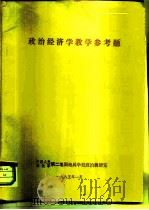 政治经济学教学参考题（1985 PDF版）