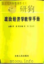 政治经济学教学手册   1985  PDF电子版封面  4091·240  宋涛等主编 