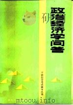 政治经济学问答   1986  PDF电子版封面  7357·140  刘志钧主编 