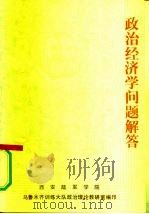 政治经济学问题解答   1987  PDF电子版封面    赵继峰，贾培材，刘继绵 