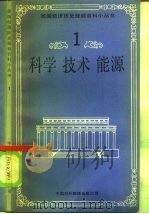 科学、技术、能源   1986  PDF电子版封面  4220·36  王垂乃编；李云琼等译 