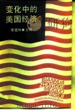 变化中的美国经济   1987  PDF电子版封面  7805100071  章嘉琳主编 