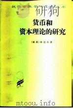 货币和资本理论的研究   1963  PDF电子版封面  4017·53  （瑞典）林达尔（Lindahl，E.）著；陈福生，陈振骅译 