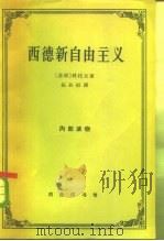 西德新自由主义  理论和经济政策批判   1963  PDF电子版封面  4017·75  （苏）科托夫，В.Н.著；张孙桓译 