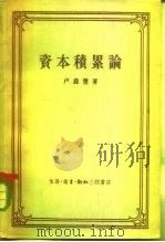 资本积累论   1959  PDF电子版封面  4002·147  （德）卢森堡，R.著；彭坐舜，吴纪先译 